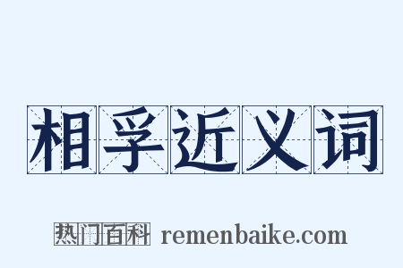 相孚近义词是什么意思的图片